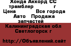 Хонда Аккорд СС7 трамблер F20Z1 1994г › Цена ­ 5 000 - Все города Авто » Продажа запчастей   . Калининградская обл.,Светлогорск г.